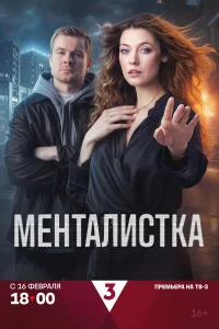 Менталистка 1 сезон